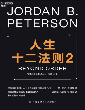 [PDF] 人生十二法则2（现象级畅销书《人生十二法则》作者全新力作，给面对生活暴击但依旧善良的人，非凡的勇气与智慧）