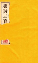 [PDF] 大雅堂藏书 唐诗三百首 下