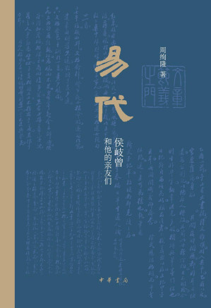 [PDF] 易代 侯岐曾和他的亲友们
