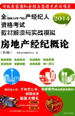 [PDF] 2014全国房地产经纪人执业资格考试教材解读与实战模拟 房地产经纪概论 第4版