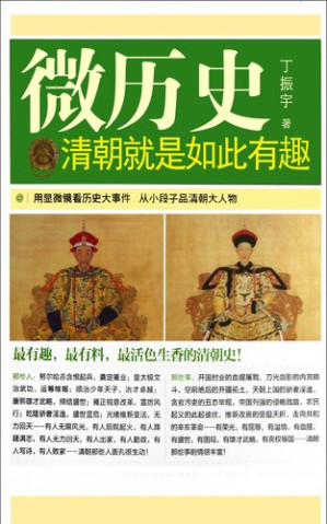 [EPUB] 清朝就是如此有趣(Fascinating & Interesting Stories in Qing Dynasty)