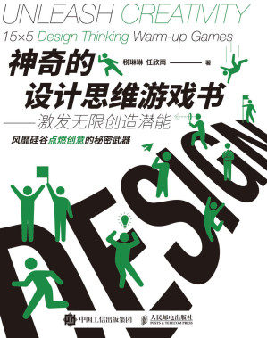 [AZW3] 神奇的设计思维游戏书：激发无限创造潜能【美国斯坦福大学设计思维，激发团队的无限创新力】