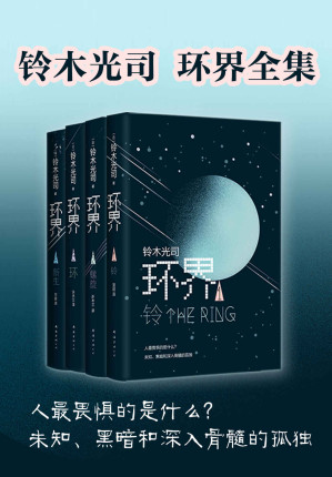 [EPUB] 环界（科幻小说鼻祖，《午夜凶铃》原著。当生物科学与人工智能联合降维反击人类，黑客帝国不及其脑洞之万一！欢迎进入元宇宙，揭示 “人类进化的终极秘密”！）