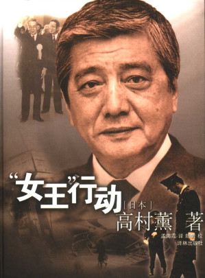 [EPUB] “女王”行动
