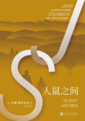 [EPUB] 人鼠之间（美国中学生十部必读经典之一、英国《卫报》“人生百部必读书”之一、诺贝尔文学奖得主约翰·斯坦贝克经典代表作）