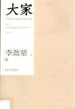 [PDF] 大家 当代岭南中国画双年展作品集 2014 李劲坤卷