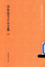 [PDF] 宋本范文正公文集 第4册