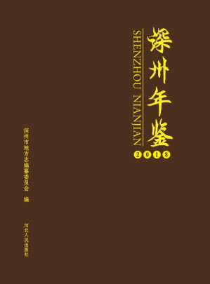 [EPUB] 深州年鉴.2018