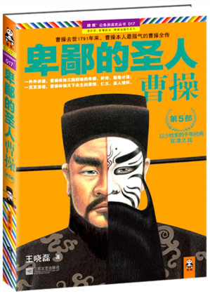 [EPUB] 卑鄙的圣人:曹操第5部 (读客•公务员读史丛书017)