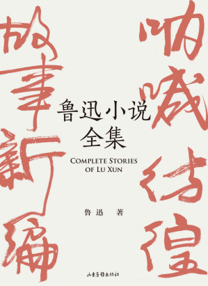 [EPUB] 鲁迅小说全集
