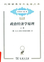 [PDF] [汉译世界学术名著丛书]D0501 政治经济学原理(上)【分科本序号：D048】