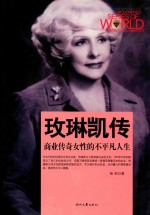 [PDF] 世界商业名人传记丛书 玫琳凯传