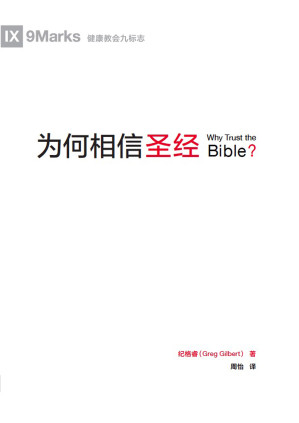 [PDF] 为何相信圣经（Why Trust the Bible? ）