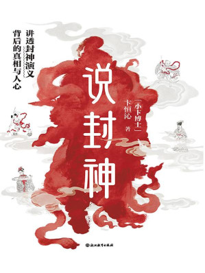 [EPUB] 说封神：讲透《封神演义》背后的真相与人心