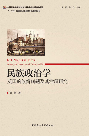 [PDF] 民族政治学：英国的族裔问题及其治理研究
