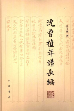 [PDF] 沈曾植年谱长编