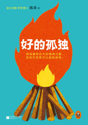 [EPUB] 好的孤独(复旦名师陈果博士，用哲学的方式告诉你，孤独的自己有多强大！)