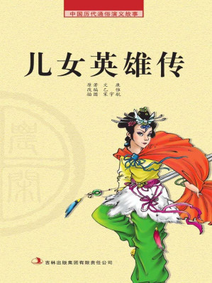 [EPUB] 中国历代通俗演义故事： 农闲读本-儿女英雄传