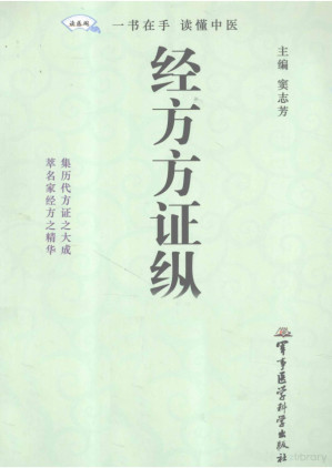 [PDF] 经方方证纵横