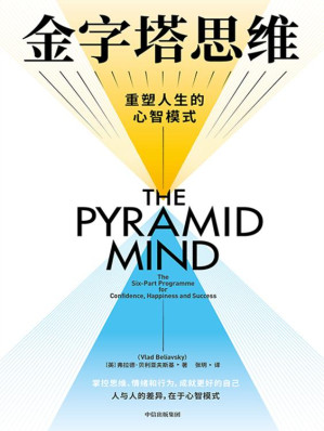 [EPUB] 金字塔思维：让你自信、幸福和成功的思维模型