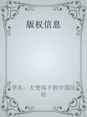 [EPUB] 大变局下的中国法治-季卫东