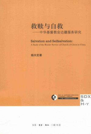 [EPUB] 救赎与自救：中华基督教会边疆服务研究