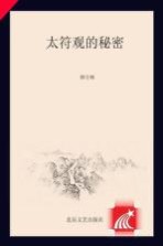 [PDF] 太符观的秘密