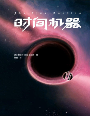 [PDF] 作家榜经典：时间机器（《三体》刘慈欣推荐版！相当于同时阅读《时间简史》《果壳中的宇宙》！免费赠《时间机器》英文原版！） (大星文化出品)