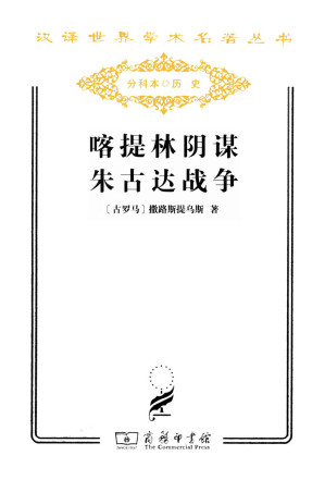 [EPUB] 喀提林阴谋:朱古达战争 (汉译世界学术名著丛书)