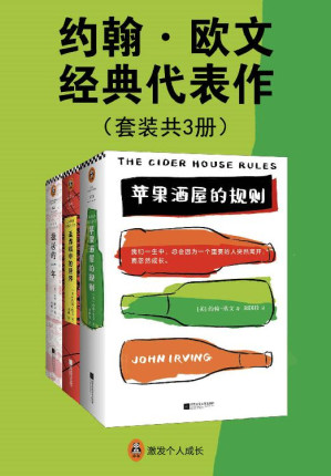 [EPUB] 约翰·欧文经典代表作（共3册）（《独居的一年》《苹果酒屋的规则》《盖普眼中的世界》。怪不得是村上春树的偶像！美国国家图书奖获奖作家、奥斯卡金像奖改编剧本奖得主。）