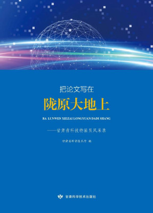 [EPUB] 把论文写在陇原大地上 甘肃省科技特派员风采录