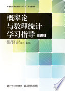 [PDF] 概率论与数理统计学习指导 第2版