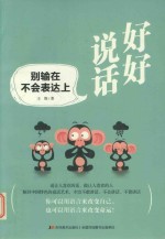 [PDF] 好好说话 别输在不会表达上