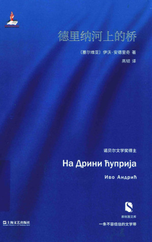 [EPUB] 德里纳河上的桥