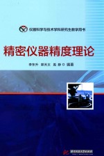 [PDF] 仪器科学与科学技术科研究生教学用书 精密仪器精度理论