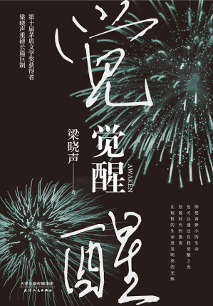 [AZW3] 觉醒（2020年精装版） (第十届茅盾文学奖获得者梁晓声重磅长篇巨制。即使再渺小的生命，也可以通过自我觉醒之光，划破时代的黑夜，让短暂的生命迸发明亮的光辉。一部深具社会思考和哲学意味的小说佳作。)