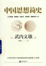[PDF] 中国思想简史