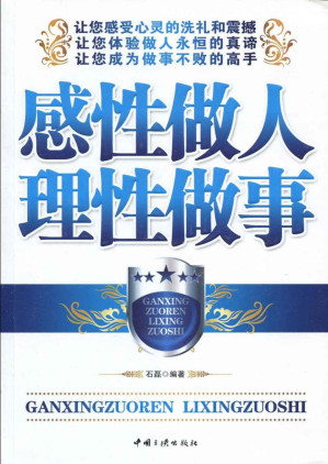 [EPUB] 感性做人理性做事(elib.cc)