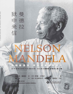 [PDF] 曼德拉狱中来信((豆瓣评分9.3；27年监狱生涯写下的255封信,首次展示曼德拉从未示人的一面;樊登/赵灵敏推荐;曼德拉外孙女扎马斯瓦齐·德拉米尼-曼德拉共同编辑并作序推荐) (读角兽)