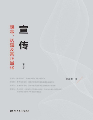 [PDF] 宣传:观念、话语及其正当化