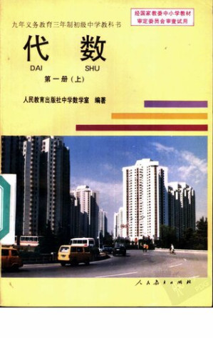 [PDF] 代数 第一册（上）