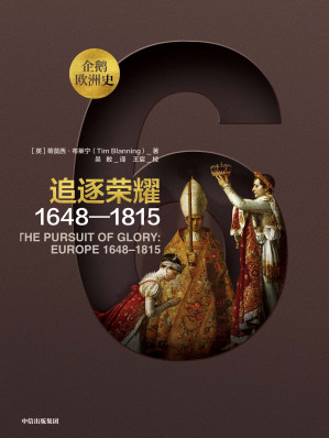 [EPUB] 追逐荣耀：1648—1815