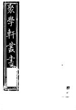 [PDF] 聚学轩丛书 第5集 南村帖考 第4卷