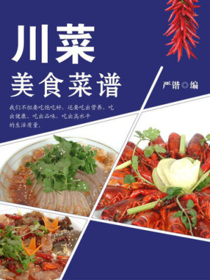 [EPUB] 美食与保健(Cuisine and Health Care): 川菜菜谱(Recipe of Sichuan Cuisine)