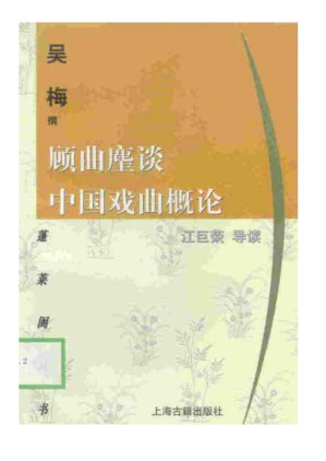 [PDF] 顾曲麈谈·中国戏曲概论