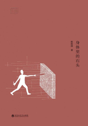 [EPUB] 身体里的石头