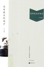 [PDF] 没有秋虫的地方 大家散文文存精编版