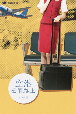 [AZW3] 空港：云霄路上(豆瓣阅读征文大赛首奖作品长篇版，评分高达9.4，暧昧的三角恋，紧急的撤侨任务，混乱局势下一段刻骨铭心的空中情缘。)