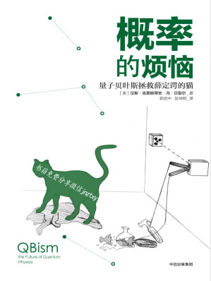 [EPUB] 概率的烦恼：量子贝叶斯拯救薛定谔的猫