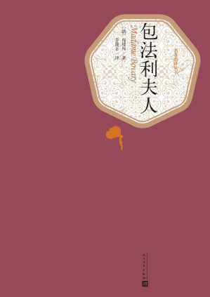 [EPUB] 包法利夫人(世界经典名著，人民文学名著名译最新版） (名著名译丛书)